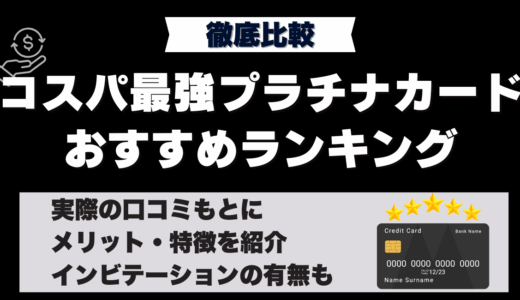 プラチナカードおすすめランキング