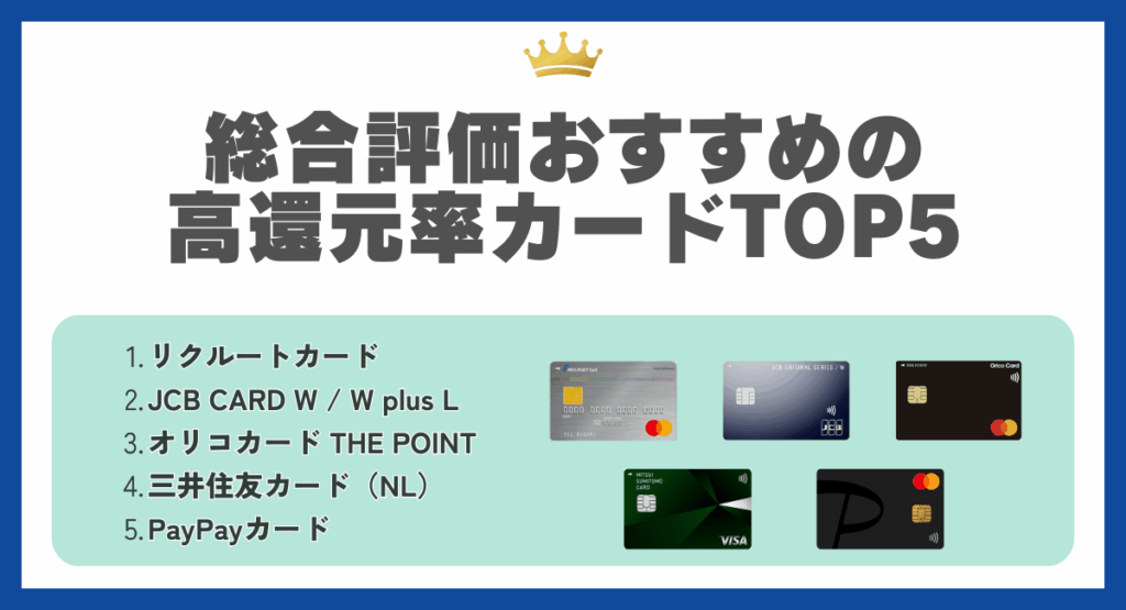 総合評価おすすめの高還元率カード