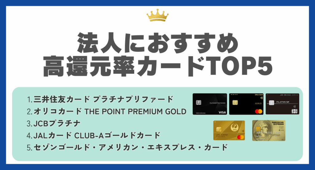 法人におすすめ高還元率カード
