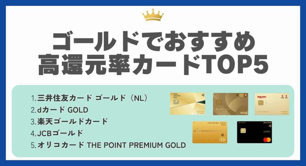 ゴールドでおすすめ高還元率カード