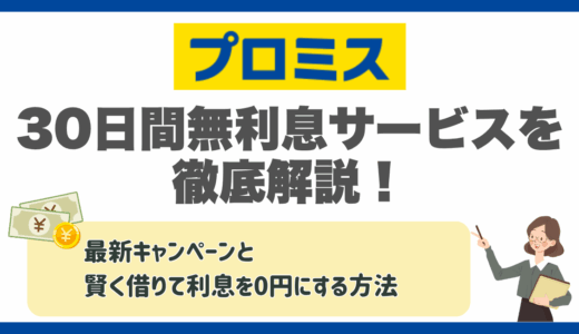 プロミスの30日間無利息サービスを徹底解説