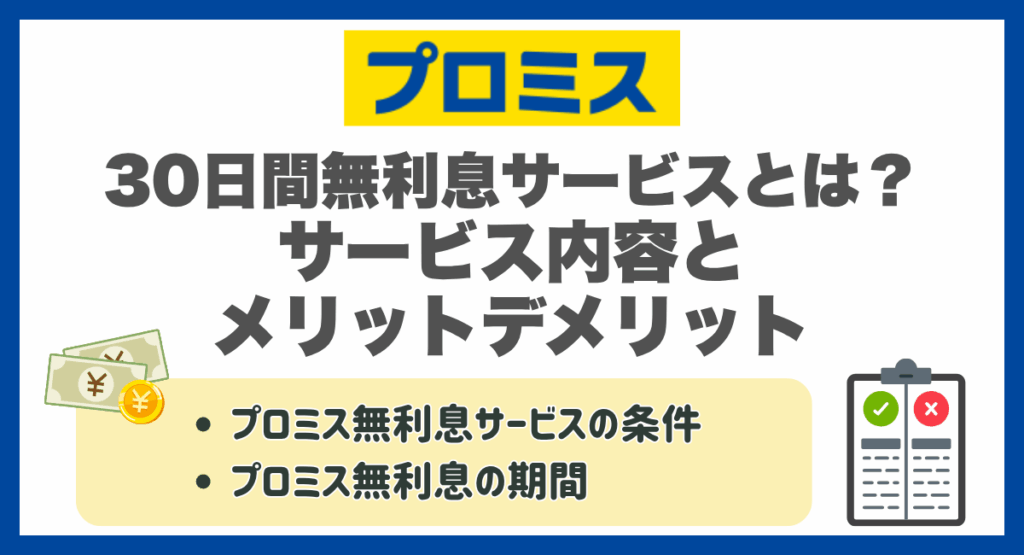 プロミスの30日間無利息サービスとは？サービス内容とメリットデメリット