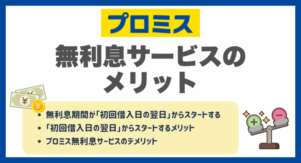 プロミス無利息サービスのメリット