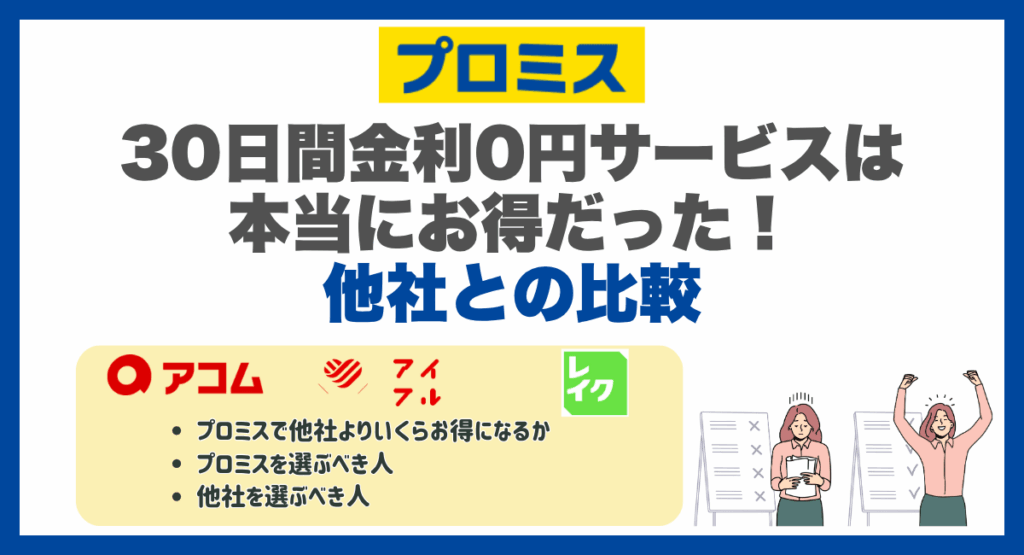 プロミスの30日間金利0円サービスは本当にお得だった！他社との比較