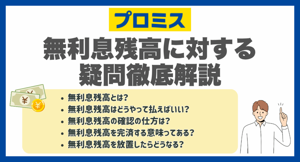 プロミス無利息残高に対する疑問徹底解説