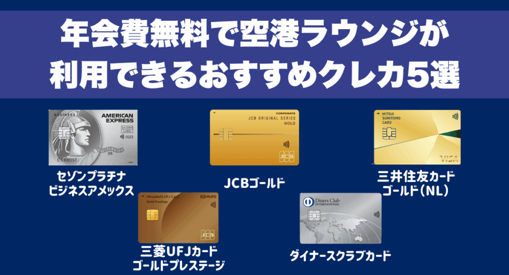 年会費無料で空港ラウンジが利用できるおすすめクレジットカード