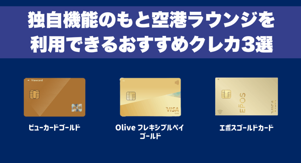 独自機能のもと空港ラウンジを利用できるおすすめクレジットカード