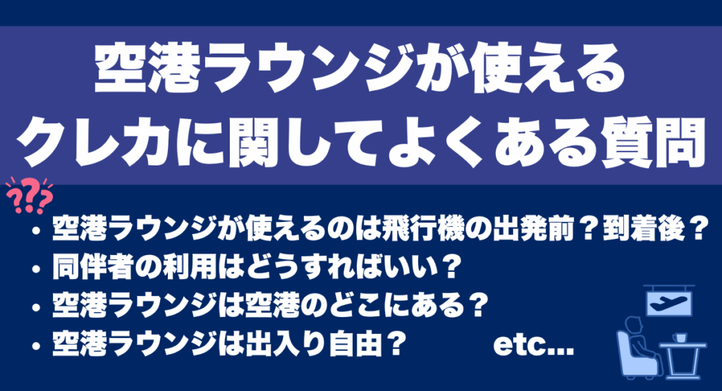 空港ラウンジが使えるクレジットカードに関してよくある質問