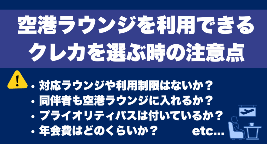 空港ラウンジを利用できるクレジットカードを選ぶ時の注意点