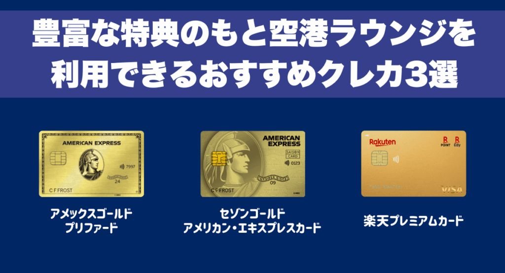 豊富な特典のもと空港ラウンジを利用できるおすすめクレジットカード