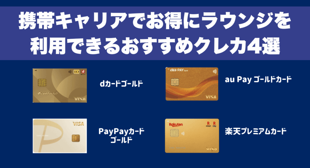 携帯キャリアでお得にラウンジを利用できるおすすめクレジットカード