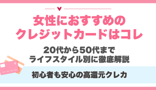 女性におすすめのクレジットカードはコレ