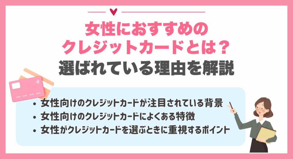 女性におすすめのクレジットカードとは?選ばれている理由を解説