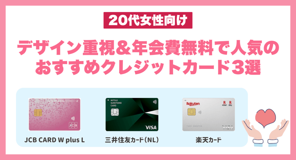 デザイン重視&年会費無料で人気のおすすめクレジットカード