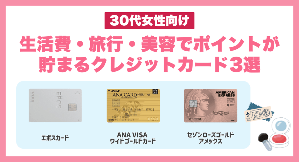 生活費・旅行・美容でポイントが貯まるクレジットカード