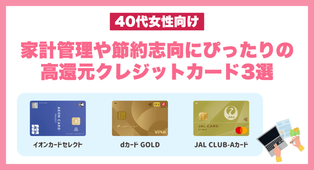 家計管理や節約志向にぴったりの高還元クレジットカード