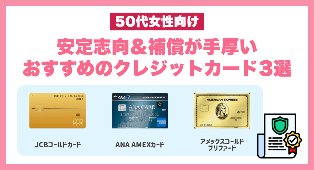 安定志向&補償が手厚いおすすめのクレジットカード