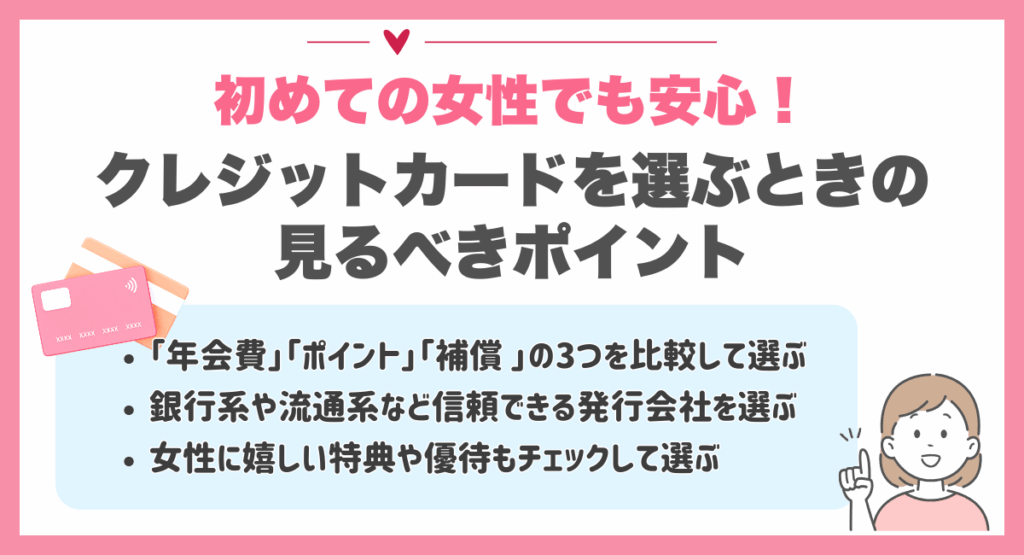初めての女性でも安心!クレジットカードを選ぶときの見るべきポイント