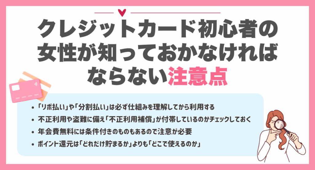クレジットカード初心者の女性が知っておかなければならない注意点