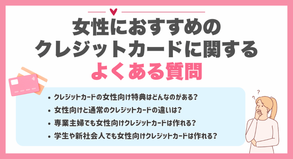 女性におすすめのクレジットカードに関するよくある質問