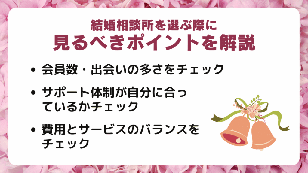 結婚相談所を選ぶ際に見るべきポイントを解説