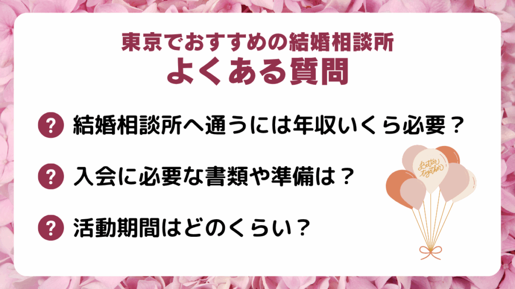 東京でおすすめの結婚相談所に関するよくある質問