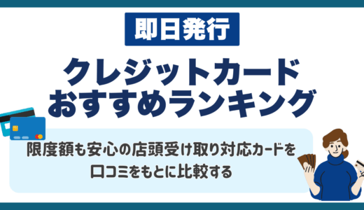 即日発行クレジットカードおすすめランキング