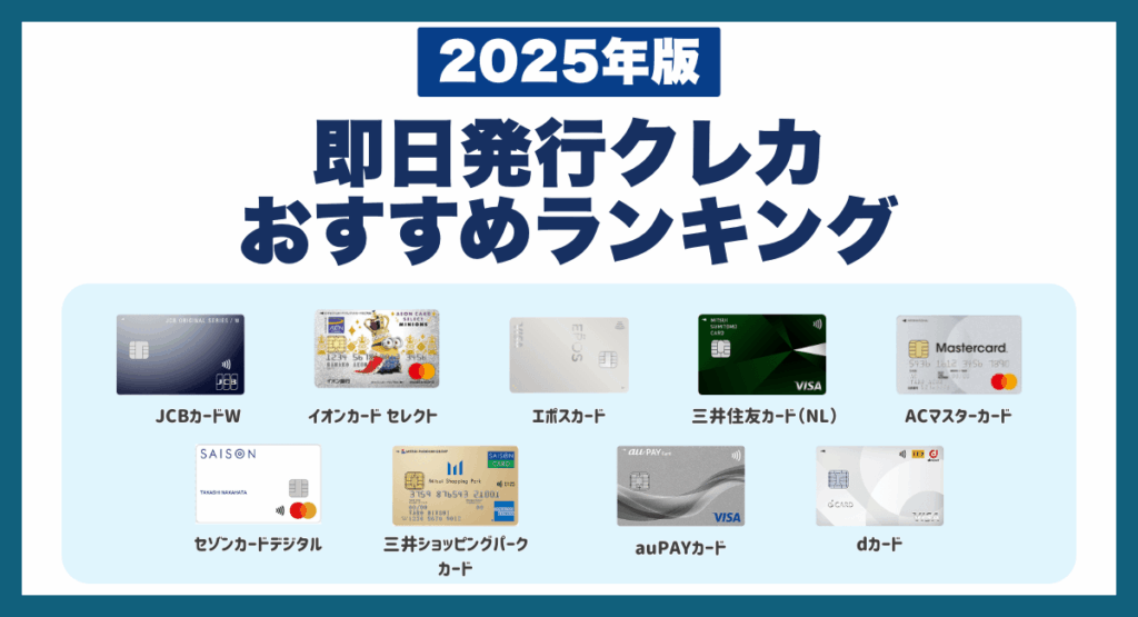即日発行クレジットカードおすすめランキング