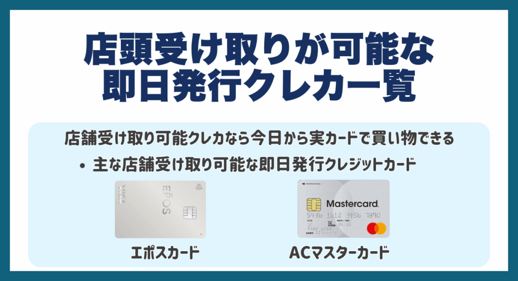 店頭受け取りが可能な即日発行クレジットカード一覧
