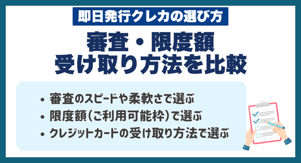 即日発行クレジットカードの選び方|審査・限度額・受け取り方法を比較