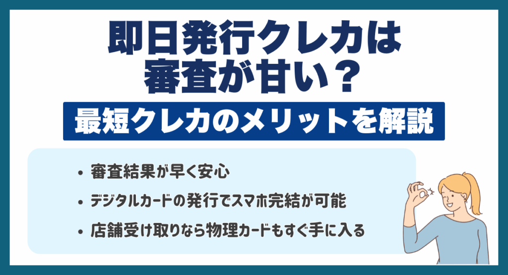 即日発行クレジットカードは審査が甘い?最短クレカのメリットを解説
