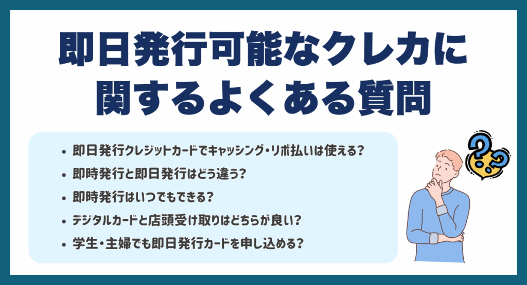 即日発行可能なクレジットカードに関するよくある質問