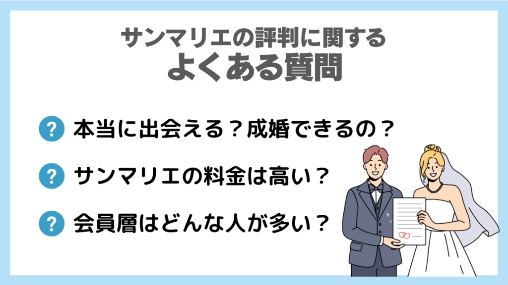サンマリエの評判に関するよくある質問