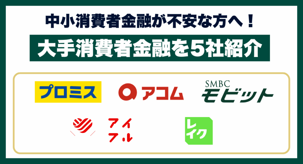 中小消費者金融が不安な方へ