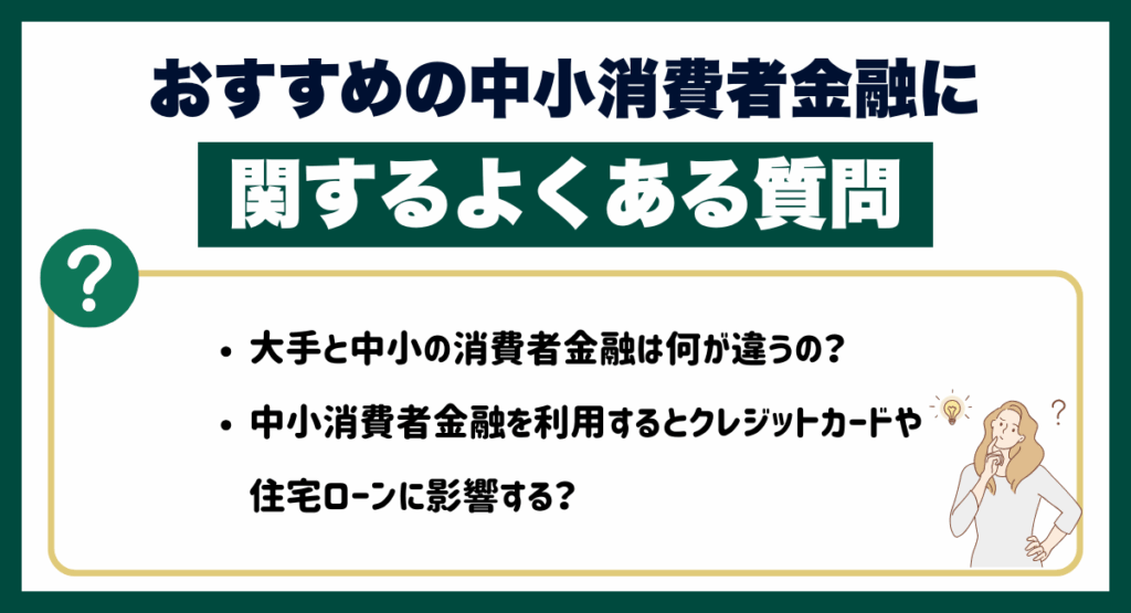 おすすめの中小消費者金融に関するよくある質問