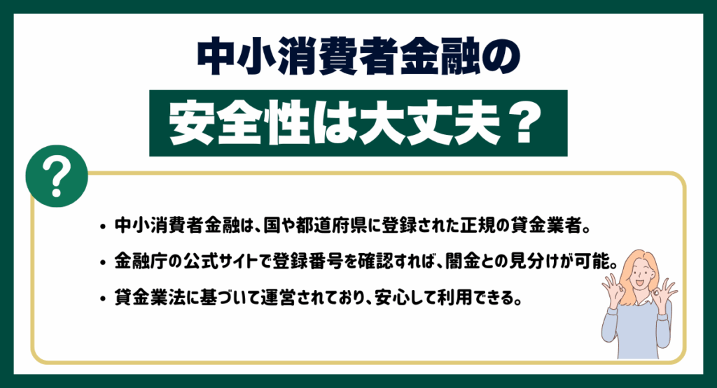 中小消費者金融の安全性は大丈夫