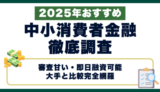 中小消費者金融徹底調査