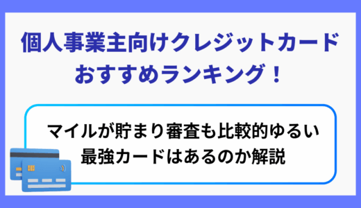 個人事業主向けクレジットカードおすすめランキング