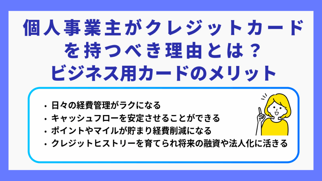 個人事業主がクレジットカードを持つべき理由とは？ビジネス用カードのメリット