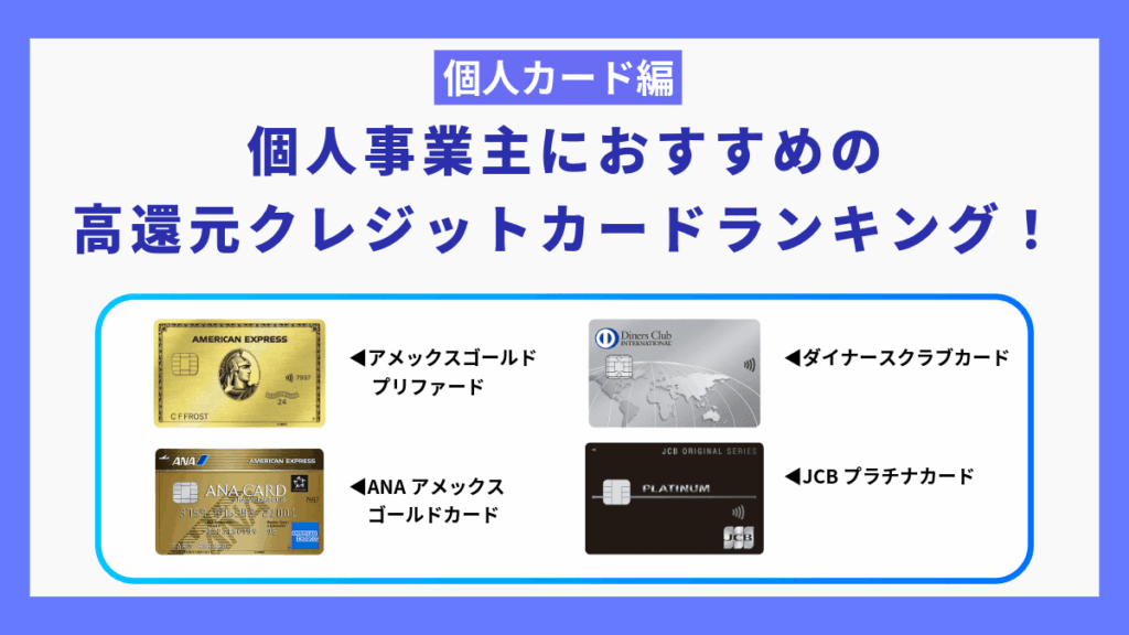 個人事業主におすすめの高還元クレジットカードランキング