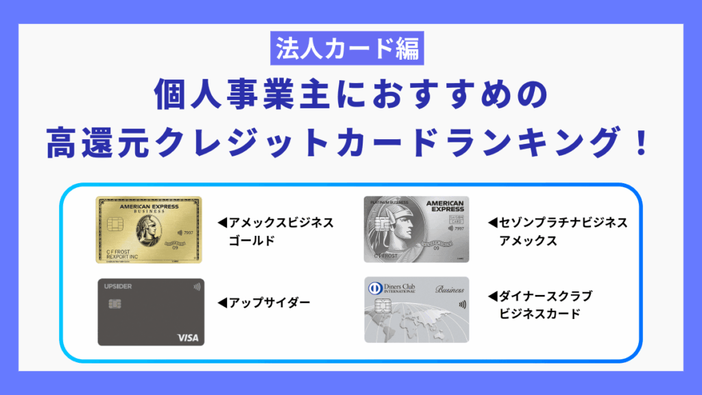 個人事業主におすすめの高還元クレジットカードランキング