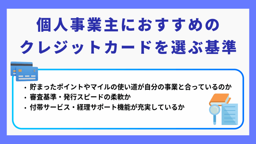 個人事業主におすすめのクレジットカードを選ぶ基準