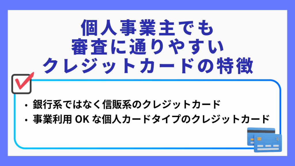 個人事業主でも審査に通りやすいクレジットカードの特徴