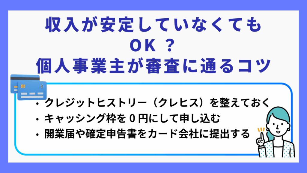 収入が安定していなくてもOK？個人事業主が審査に通るコツ
