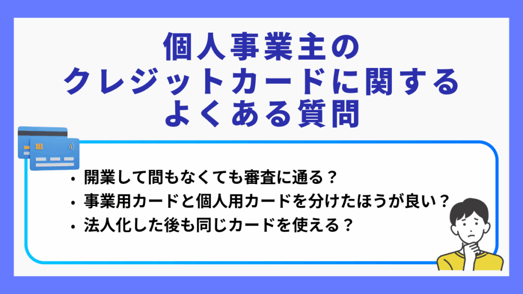 個人事業主のクレジットカードに関するよくある質問