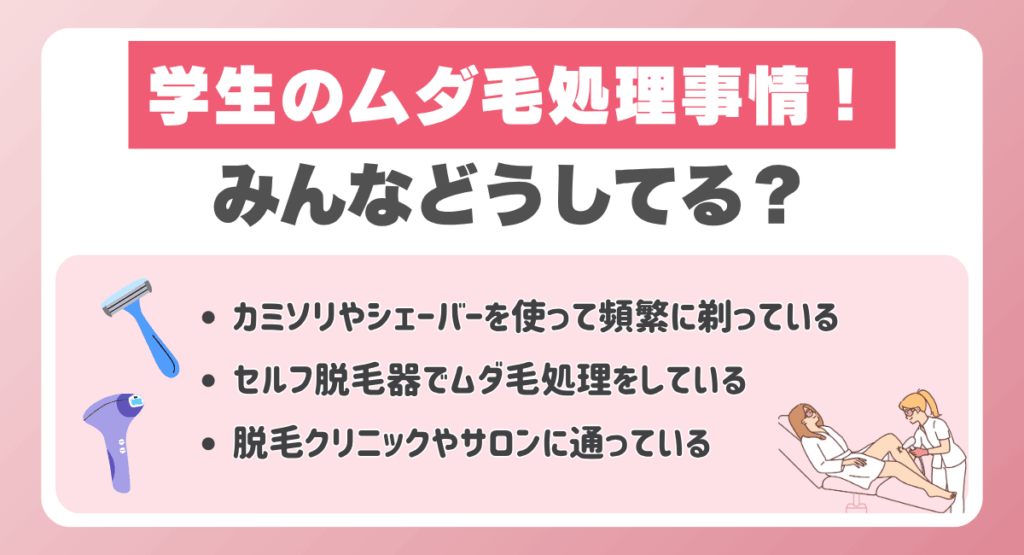 学生のムダ毛処理事情！みんなどうしてる