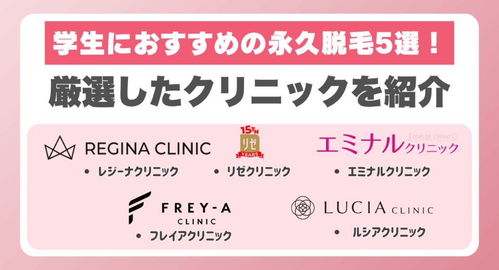 学生におすすめの永久脱毛