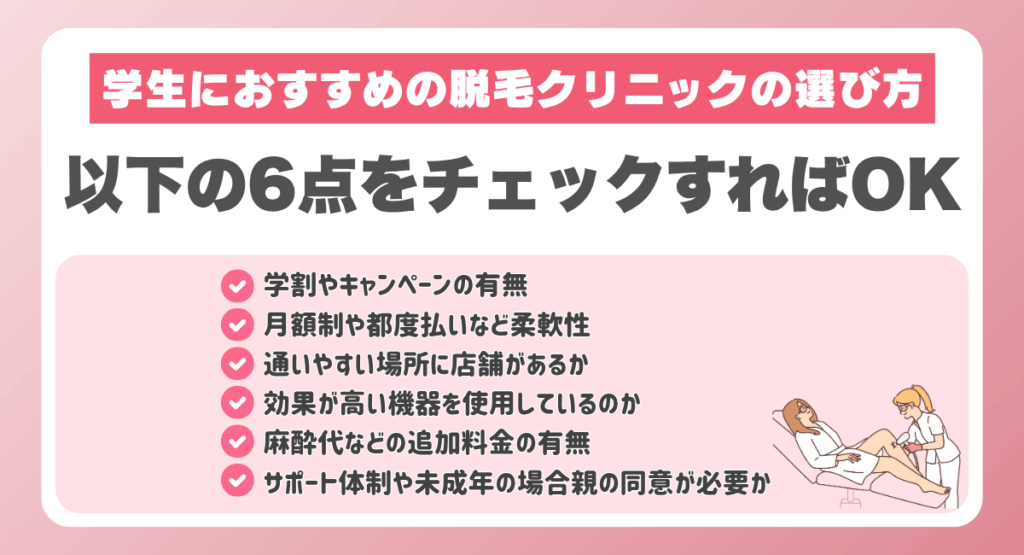 学生におすすめの脱毛クリニックの選び方