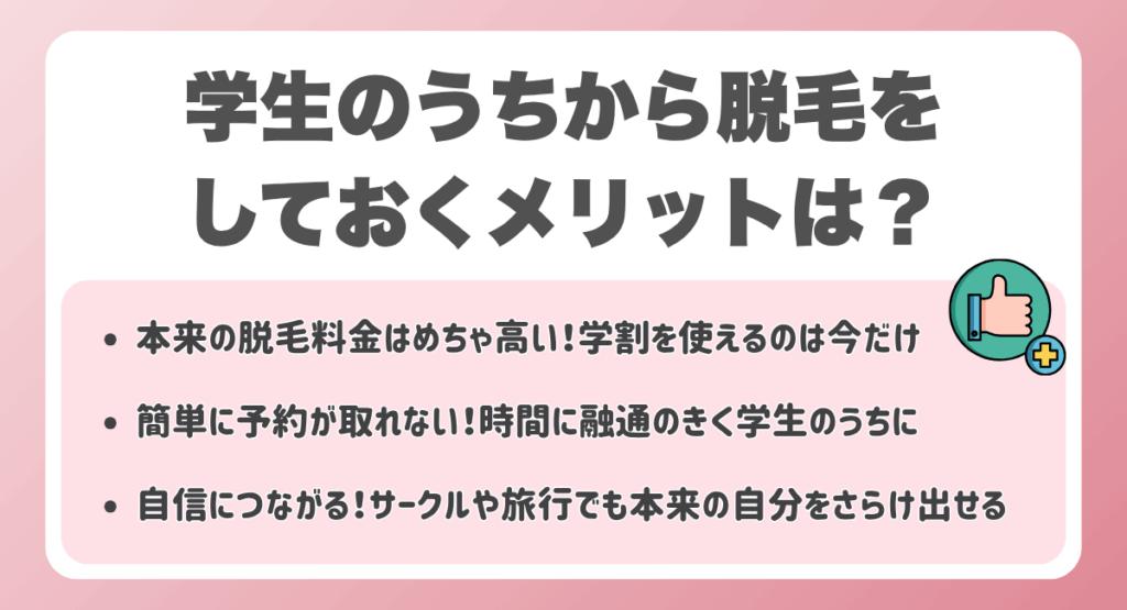 学生のうちから脱毛をしておくメリットは