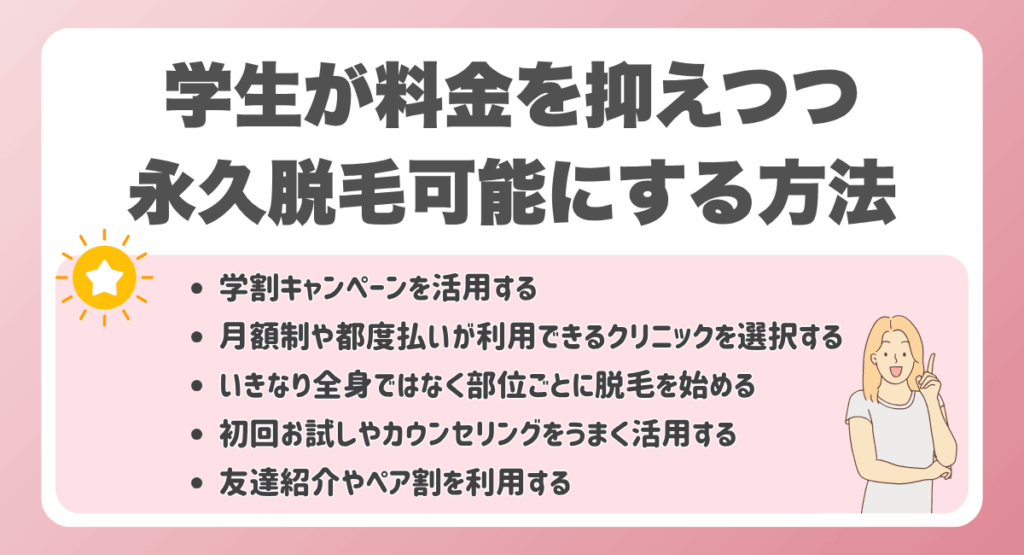 学生が料金を抑えつつ永久脱毛可能にする方法